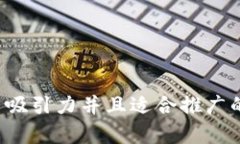 思考一个有吸引力并且适合推广的优秀，放进