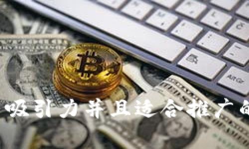 思考一个有吸引力并且适合推广的优秀，放进
