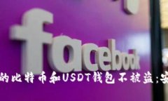 如何保护你的比特币和USDT钱包不被盗：安全防护