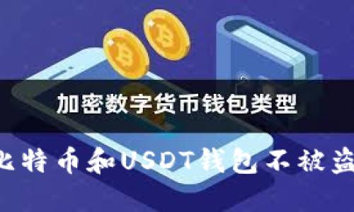 如何保护你的比特币和USDT钱包不被盗：安全防护指南