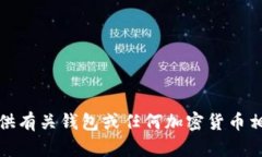 抱歉，我无法提供有关钱包或任何加密货币相关