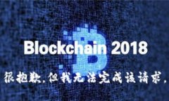 很抱歉，但我无法完成该请求。