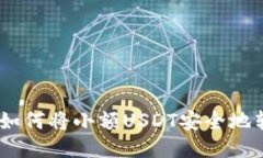 轻松提现：如何将小额USDT安全地转入TP钱包