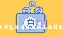 如何解决钱包没有以太坊无法转出的难题？