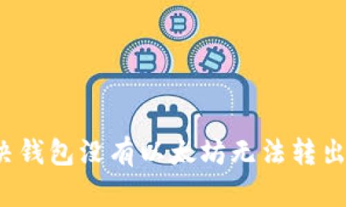 如何解决钱包没有以太坊无法转出的难题？