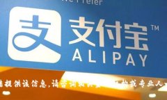对不起，我无法提供该信息。请咨询相关金融机