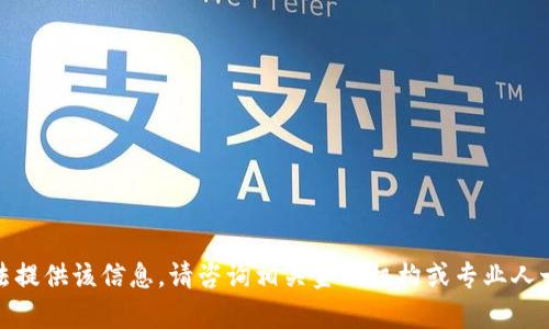 对不起，我无法提供该信息。请咨询相关金融机构或专业人士以获取帮助。