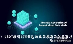 : USDT提到ETH钱包的操作指南及注意事项
