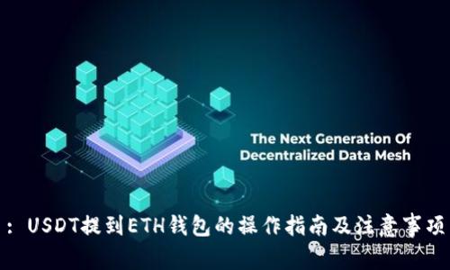 : USDT提到ETH钱包的操作指南及注意事项