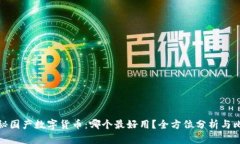 揭秘国产数字货币：哪个最好用？全方位分析与