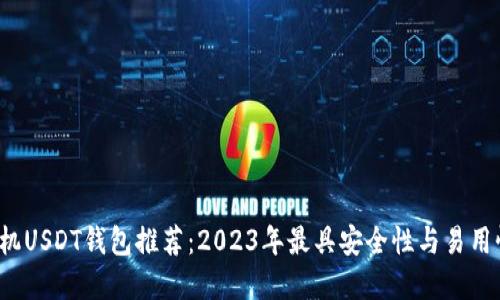 jiaoti苹果手机USDT钱包推荐：2023年最具安全性与易用性的钱包选择