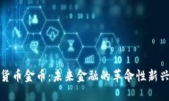 数字货币金币：未来金融的革命性新兴力量