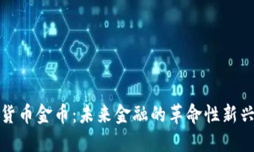 数字货币金币：未来金融的革命性新兴力量