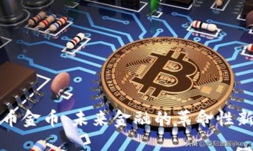 数字货币金币：未来金融的革命性新兴力量