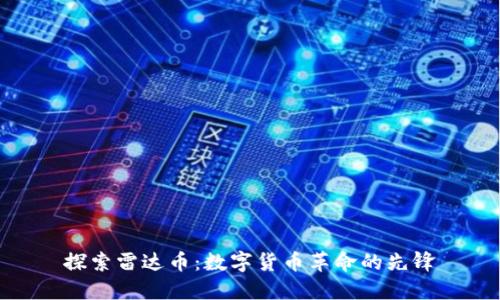 探索雷达币：数字货币革命的先锋