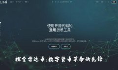 探索雷达币：数字货币革命的先锋
