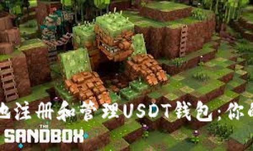 如何安全地注册和管理USDT钱包：你的终极指南