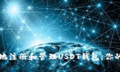 如何安全地注册和管理USDT钱包：你的终极指南
