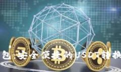 火钱包：安全便捷的USDT转换平台