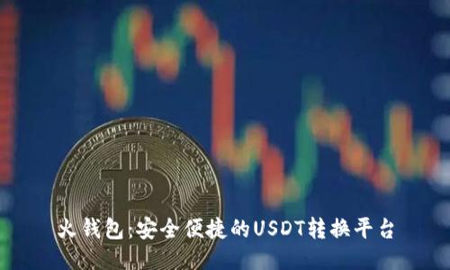 火钱包：安全便捷的USDT转换平台