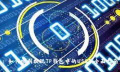 : 如何顺利提现TP钱包中的USDT：全面指南
