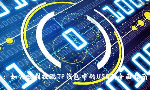 : 如何顺利提现TP钱包中的USDT：全面指南