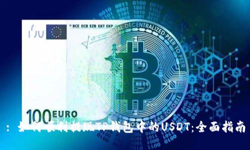 : 如何顺利提现TP钱包中的USDT：全面指南