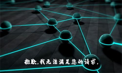 抱歉，我无法满足您的请求。