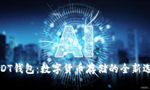 USDT钱包：数字货币存储的全新选择