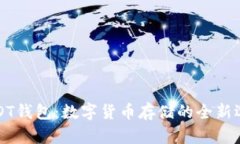 USDT钱包：数字货币存储的全新选择