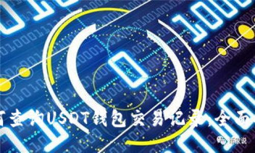 如何查询USDT钱包交易记录：全面指南