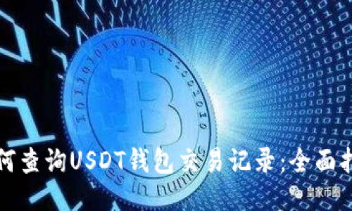 如何查询USDT钱包交易记录：全面指南