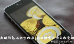 以太坊钱包上的空投币：你的财富潜力与投资机