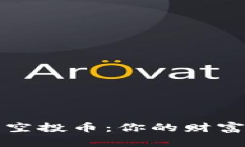 以太坊钱包上的空投币：你的财富潜力与投资机遇
