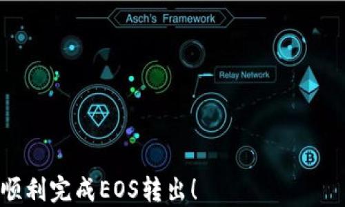 
  以太坊钱包中EOS转出全攻略，让币圈新手无障碍！ / 

关键词
 guanjianci 以太坊钱包,EOS转账,数字货币 /guanjianci 

---

引言
在数字货币的世界中，拥有一个安全且高效的钱包是每个投资者的重要课题。以太坊钱包作为一种流行的钱包形式，它不仅支持以太坊（ETH）的管理，还有能力管理多种ERC20代币以及其他区块链网络的资产，包括EOS。然而，随着加密货币市场的不断变化，EOS的转移方式和流程常常让新手感到困惑。本文将为您详细介绍如何将EOS从以太坊钱包中顺利转出，并提供实用的技巧和注意事项，让您在加密货币的旅程上更加顺畅。

了解EOS与以太坊钱包的关系
在深入讨论如何转出EOS之前，我们需要先了解EOS是什么，以及它与以太坊钱包的关系。EOS是一种基于区块链的智能合约平台，旨在为开发者提供更好的用户体验和扩展性。虽然EOS与以太坊都支持去中心化应用（DApp）和智能合约，但它们各自有着不同的底层技术和生态系统。

以太坊钱包是用于管理以太坊及其代币的数字钱包，它支持以太坊地址的生成、存储私钥和交易签名等功能。一些以太坊钱包（例如MetaMask或MyEtherWallet）也同时支持多种其他链上的资产，用户在这些钱包中可以方便地管理各种代币和资产，包括EOS。

如何从以太坊钱包转出EOS
从以太坊钱包转出EOS的基本步骤如下：

h41. 确认EOS资产类型/h4
首先，您需要确认您所持有的EOS资产类型，因为EOS有多种不同形式的资产，包括原生EOS、ERC20版本的EOS等。如果您持有的为ERC20版本的EOS，您将需要通过以太坊钱包转移它；如果是原生EOS，您可能需要使用EOS专用的钱包进行管理。

h42. 准备转账信息/h4
在进行转账之前，您需要准备好对方的钱包地址，以及转账的金额。确保对方地址的准确性非常重要，错误的地址可能会导致资产永久丢失。

h43. 登入您的以太坊钱包/h4
使用您的密码或秘钥登入到以太坊钱包。找到您持有EOS的账户，并点击“转账”或“发送”选项。

h44. 填写转账信息/h4
在转账页面，输入目标钱包地址和转账金额。确认信息无误后，继续进行操作。有些钱包可能需要您确认交易费用和其他详细信息。

h45. 签名和确认交易/h4
在提交交易前，您可能需要使用您的私钥或安全短语来签名交易。这是确保您拥有转账资产的必要步骤。

h46. 交易确认/h4
提交交易后，您需要等待区块链网络的确认。这可能需要几分钟到几小时不等，具体时间根据网络拥堵情况而定。您可以使用区块链浏览器来查看交易状态。

转出EOS需要注意的事项
在转出EOS时，有一些注意事项需要特别关注：

h41. 确保地址准确性/h4
转账时请务必仔细核对目标地址。加密资产转账一旦发送，无法撤回，这也是很多新手陷入困境的关键原因。

h42. 了解手续费/h4
转账手续费往往是影响用户体验的重要因素。在转账前请确认您的钱包余额足以覆盖转账费用。

h43. 选择安全的钱包/h4
确保您使用的钱包是安全的，采用行业标准的安全措施（如二次验证、冷钱包存储等）。

h44. 了解转账延迟可能性/h4
在网络拥堵期间，转账确认时间可能增加。在进行交易时，请提前做好准备，以避免因为延迟遭受损失。

常见问题：

1. EOS和ERC20代币之间有什么区别？
EOS是一种原生的区块链资产，而ERC20代币是以太坊网络上的一种代币标准。EOS的网络和以太坊的网络各自独立，尽管某些EOS代币在以太坊网络上发行，但他们的技术架构和生态系统是分开的。ERC20代币只能在以太坊网络中使用，而EOS资产则是通过EOS主网进行交易和使用。在管理时，您需要分别使用支持的钱包和平台。

2. 如何选择合适的以太坊钱包？
选择以太坊钱包时，用户通常会考虑以下几个方面：

- **安全性：**钱包的安全性是首要考虑，也是大多数用户关心的重点。选择具备强大安全性的冷钱包或者经过审核的钱包。二次验证功能能提供更高的资金安全。
  
- **用户体验：**钱包界面应该友好、操作方便，适合新手及老手用户使用。

- **支持资产种类：**确保钱包支持您需要管理的代币，包括ERC20标准的资产及其它网络资产。

- **社区反馈及开发者支持：**查看钱包在社群中的评价与评论，可以得到更真实的反馈。好的钱包通常会有频繁的更新与维护。


3. 转账失败的原因有哪些？
转账失败可能由多种因素引起，包括以下几点：

- **网络拥堵：**在网络拥堵时，交易可能会由于手续费不足或其他原因而未能成功。

- **余额不足：**发送资金时，账户需有足够的余额来覆盖转账金额和手续费。

- **地址错误：**如输入的地址有误，系统将无法识别目标钱包，导致转账失败。

- **交易限制：**某些钱包或交易所可能设置了每日的交易限制，超过限制资金将不能转出。

确保在每次转账前检查以上因素，能帮助您成功完成交易。 

4. 怎样保障数字资产的安全性？
保障资产安全是一项长期而复杂的任务，建议采取以下措施：

- **使用冷钱包：**冷钱包是在线下存储的钱包，不易受到黑客攻击。可以将大部分资产保存在冷钱包中，只在必要时才转入热钱包。

- **妥善管理私钥：**私钥是访问数字资产的唯一凭证，切勿轻易泄露或存储在不安全的位置。

- **启用双重身份验证：**尽可能在您使用的钱包上启用双重身份验证，增加交易的安全性。

- **定期备份钱包：**定期对钱包进行备份，以防意外导致资产丢失。

- **避免钓鱼网站：**在进行任何交易前，请确保您访问的是官方或可信赖的网站。 

通过上述的详细介绍，相信您现在对如何从以太坊钱包转出EOS有了更深入的了解。在进行数字货币的交易与转移时，请始终保持警惕，确保每一个步骤的准确性和安全性。希望这篇文章能够帮助您顺利完成EOS转出！