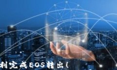   以太坊钱包中EOS转出全攻略，让币圈新手无障碍