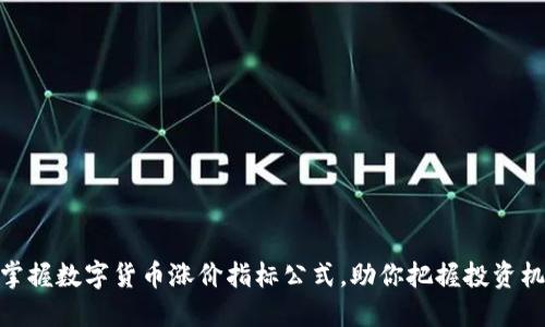 : 掌握数字货币涨价指标公式，助你把握投资机遇