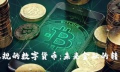 探索正规的数字货币：未来金融的转型之路