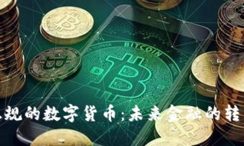 探索正规的数字货币：未来金融的转型之路