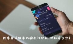 数字货币跟单的安全性分析：你知道多少？
