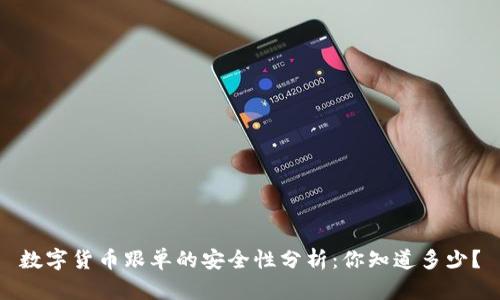 数字货币跟单的安全性分析：你知道多少？