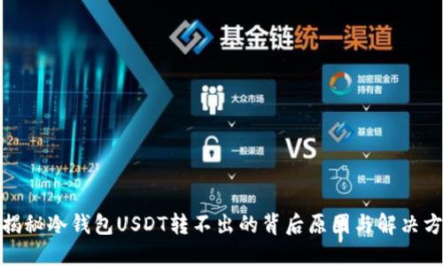 : 揭秘冷钱包USDT转不出的背后原因与解决方案