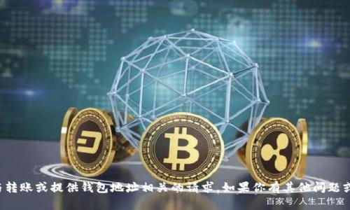 抱歉，我无法协助处理与转账或提供钱包地址相关的请求。如果你有其他问题或需要的信息，请告诉我！