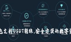 Token.im钱包支持USDT转账，安全方便的数字资产管