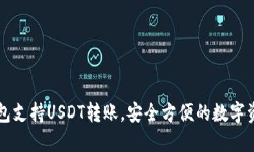 Token.im钱包支持USDT转账，安全方便的数字资产管理利器