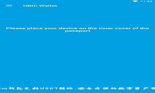Token.im钱包支持USDT转账，安全方便的数字资产管理利器