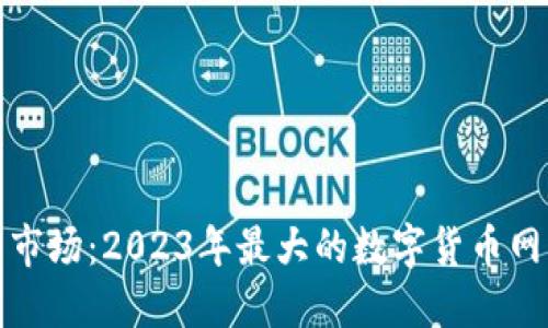  探索数字货币市场：2023年最大的数字货币网站究竟是什么？