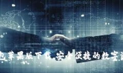 优质USDT钱包苹果版下载，安全便捷的数字资产管