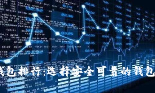 2023年USDT常用钱包排行：选择安全可靠的钱包，保护你的数字资产