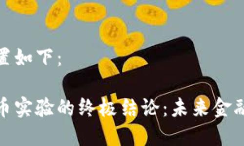 和关键词设置如下：

加密数字货币实验的终极结论：未来金融的转型之路